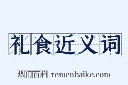 礼食近义词是什么意思的图片